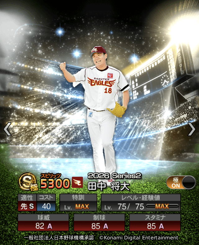 スカウト「ヒストリカルモーメント」に登場する田中将大