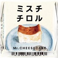 「チロルチョコ〈ミスターチーズケーキ〉」（チロルチョコ提供）