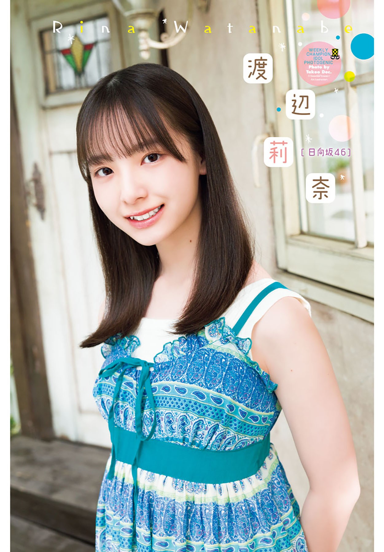 日向坂46渡辺莉奈 ｢週チャン｣で14歳の秋、透明感あふれるキラキラの