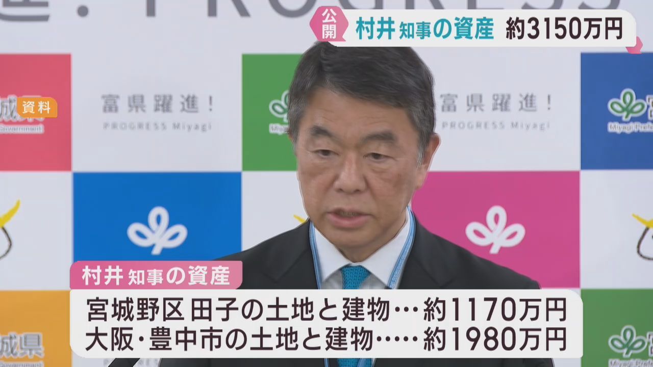 村井宮城県知事の資産を公開　４年前に比べて減少