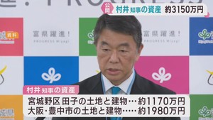 村井宮城県知事の資産を公開　４年前に比べて減少