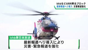 最新の撮影機器など搭載　新たな報道取材ヘリコプターを導入　ｋｈｂ東日本放送などテレビ朝日系列東北６局