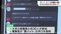 闇バイトで若者が犯罪に巻き込まれることを防ぐ　宮城県警が大学職員対象に研修会