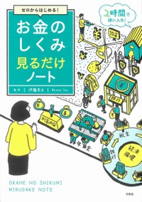 「ゼロからはじめる！ お金のしくみ見るだけノート」（宝島社提供）