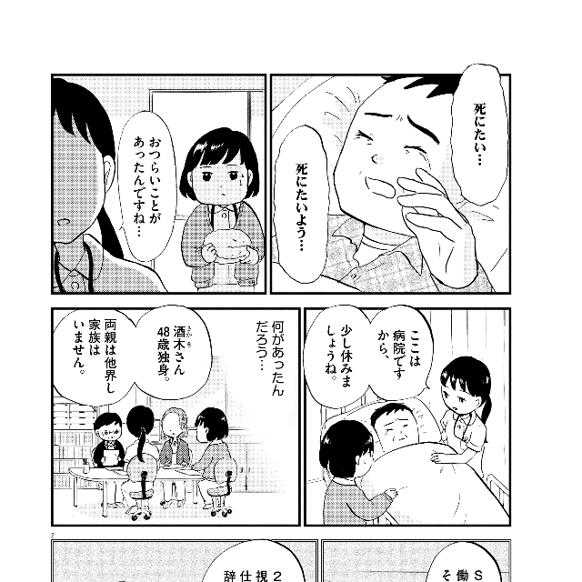 【漫画】『こころのナース夜野さん』2©水谷 緑／小学館