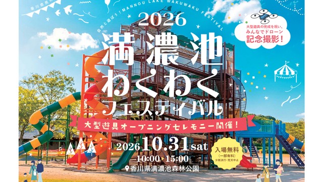 大型遊具完成を祝い 10月31日に満濃池わくわくフェスティバル