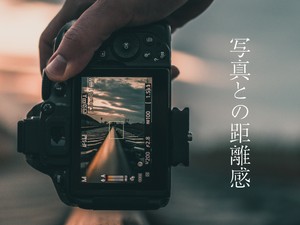 写真との距離感