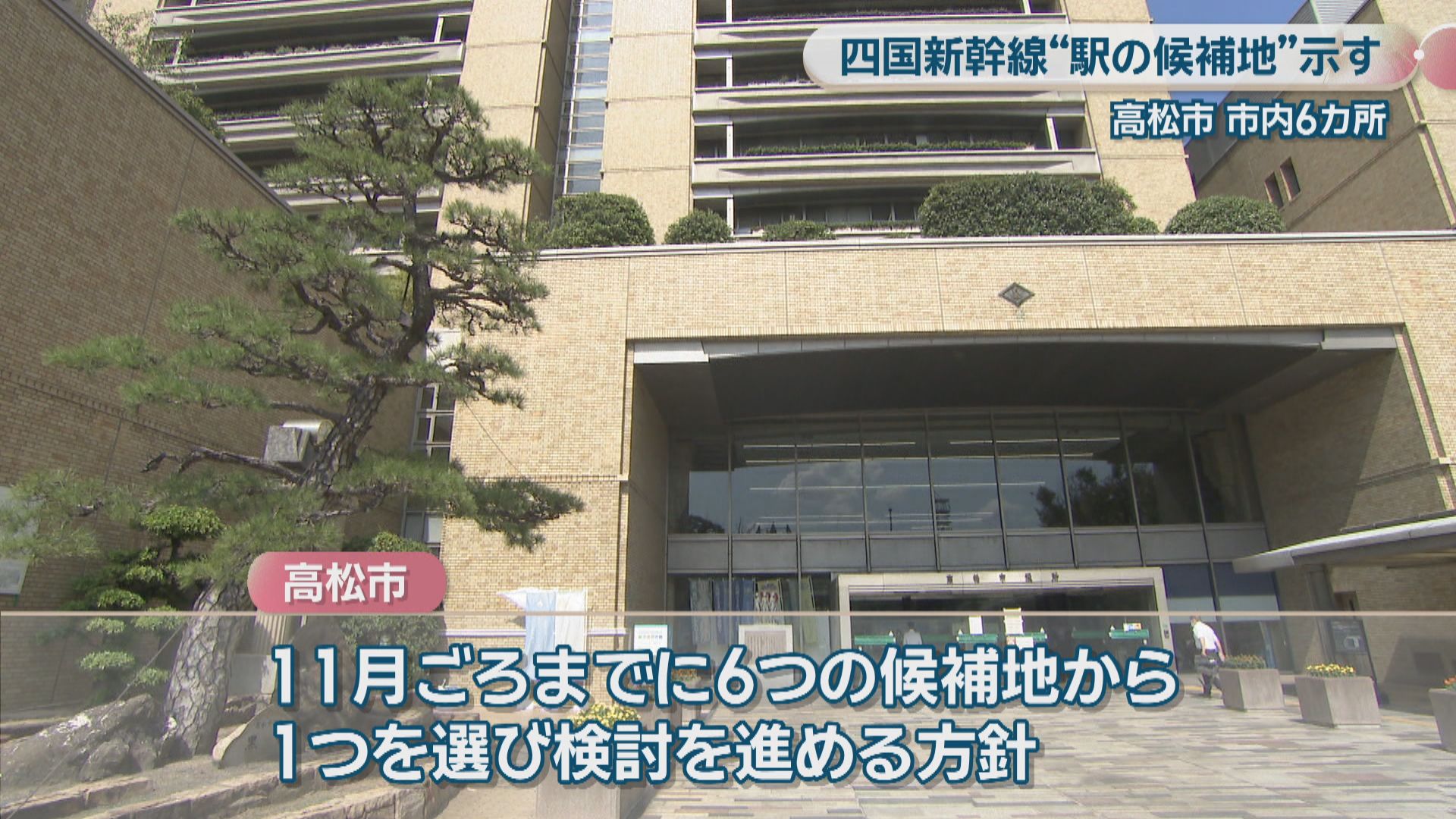 四国新幹線導入に向け 高松市が“駅の候補地”6カ所を示す 11月ごろまで