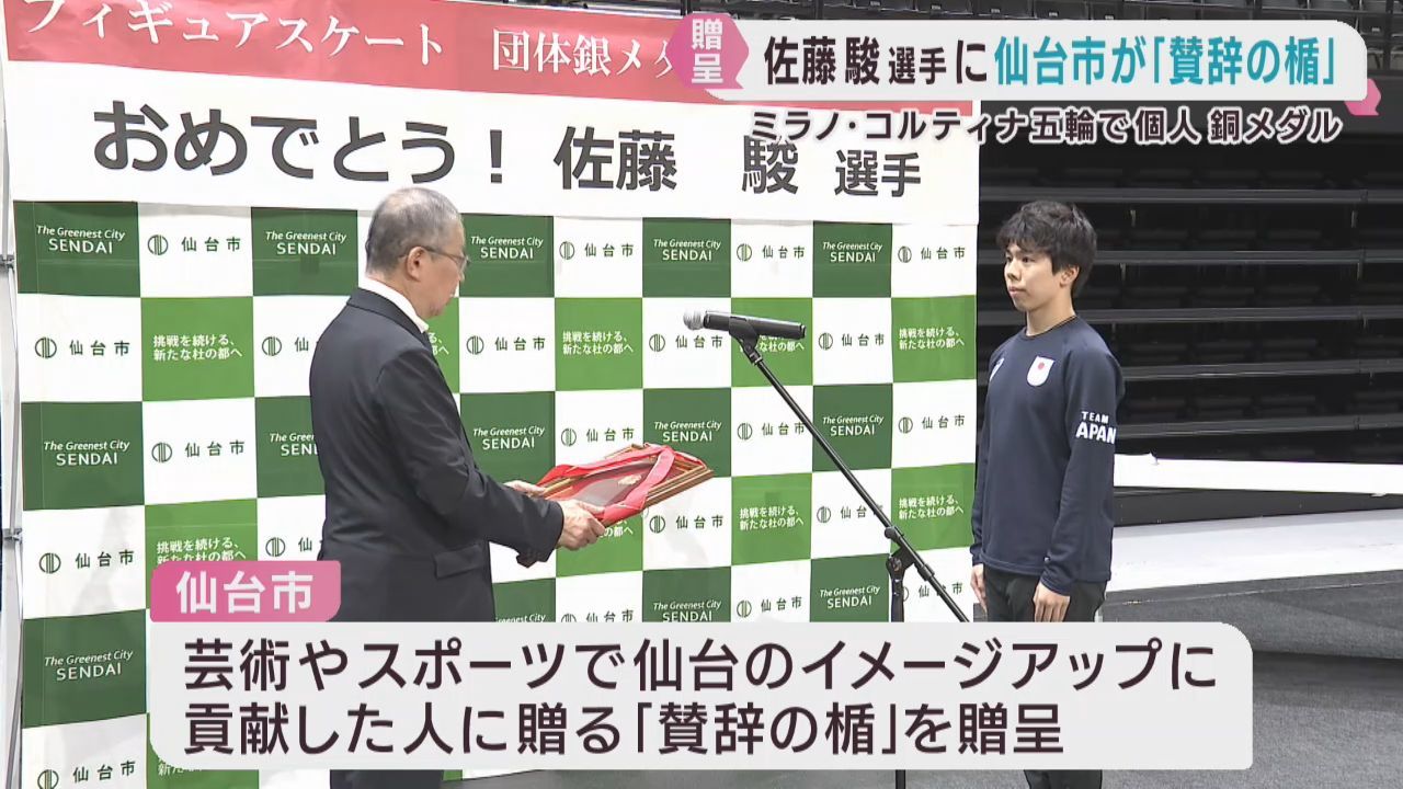 ミラノ・コルティナオリンピック銅メダル　佐藤駿選手に仙台市から賛辞の楯