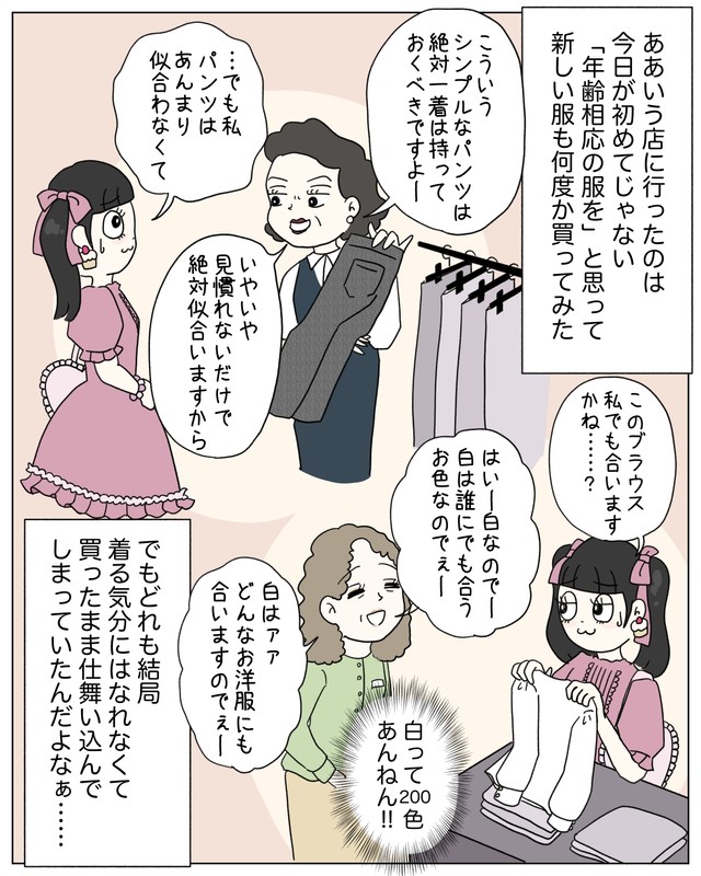 なかなか理想の「年相応の服装」が見つからない…　(C)2025 ぼのこ