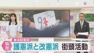 憲法記念日　仙台市で護憲派・改憲派の団体が街頭活動