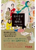 やまじえびね「女の子がいる場所は」　理不尽を受け流さない１０歳の物語