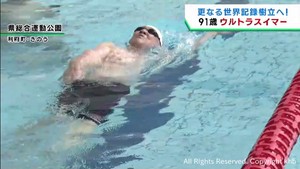 水泳背泳ぎ９１歳の世界記録保持者　仙台市の清野満平さん