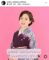 石原詢子インスタグラム(＠junko_ishihara.official)より