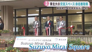 東北大学の交流スペース　静岡県の総合物流会社が命名権を取得