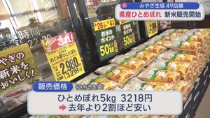 宮城県産ひとめぼれ新米の販売開始　去年より２割安い販売価格「生産者にとって厳しい価格」