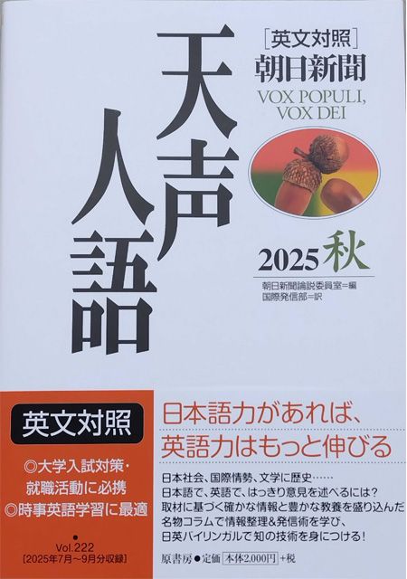 プレゼント】朝日新聞1面コラム「天声人語」の英文対照本を計20名様に