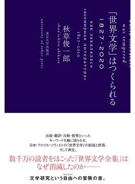 世界文学」はつくられる』秋草俊一郎さんインタビュー 定義