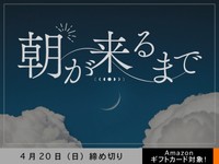 【アマギフ対象】「朝が来るまで」でエッセイ募集！4月20日（日）締切