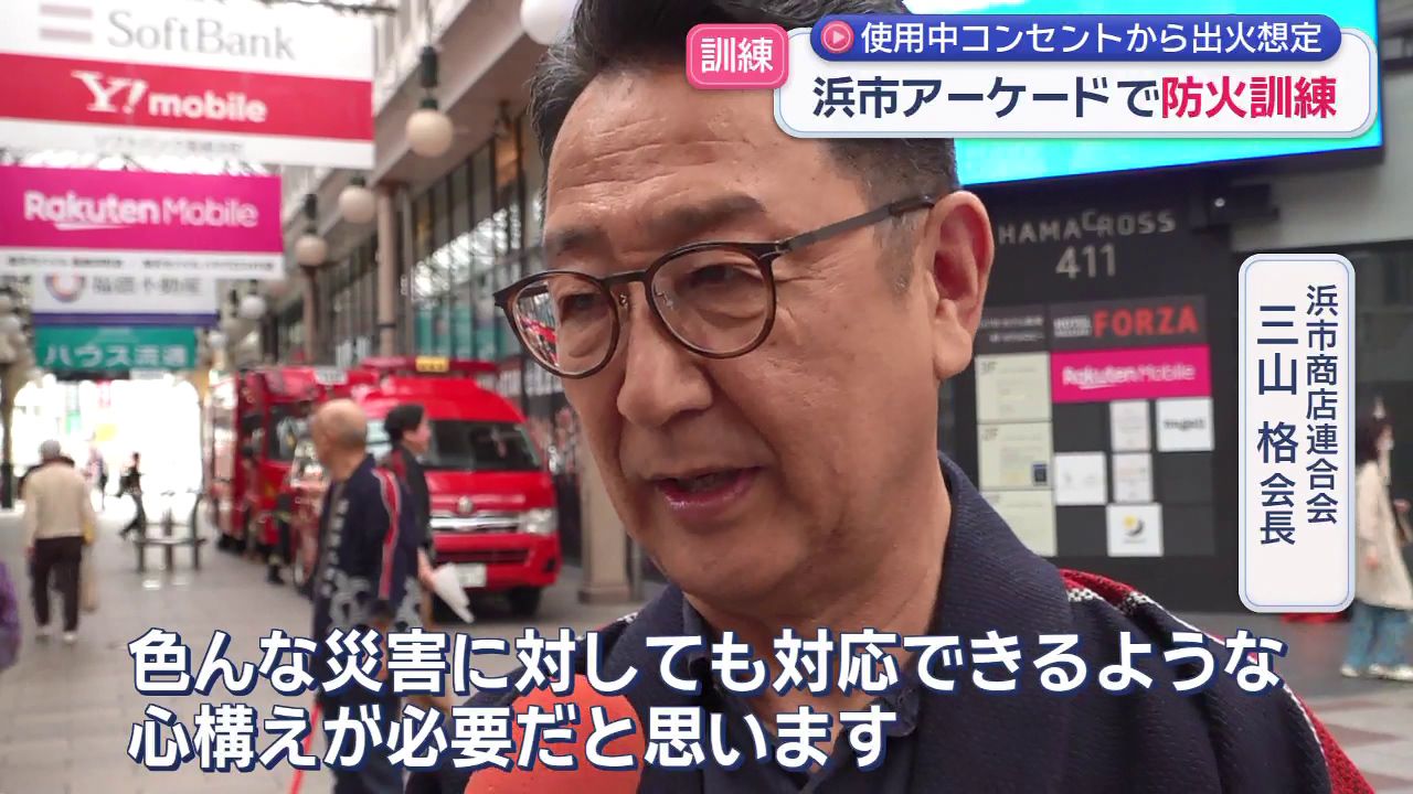 58年前の大火を教訓に 浜市アーケードで防火訓練 使用中コンセント