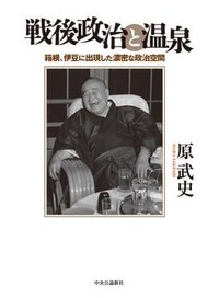 「温泉旅行の近現代」／「戦後政治と温泉」　余暇の地にして転換期の拠点に　朝日新聞書評から