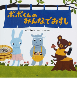 accototo絵本(ふくだとしお+あきこ) 全10冊セット だれのあしあと accototo(ふくだとしお + あきこ)の絵本「ポポくんのミックス