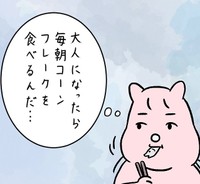 いつか毎日コーンフレーク食べるんだ…（すやすや子さん提供）