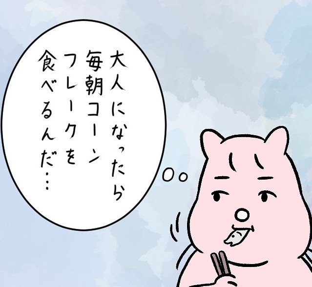 いつか毎日コーンフレーク食べるんだ…（すやすや子さん提供）