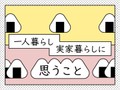 一人暮らし／実家暮らしに思うこと②
