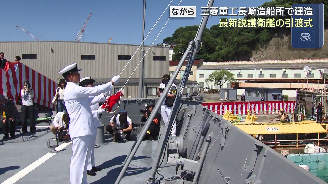 海上自衛隊の最新鋭護衛艦「ながら」引渡式 機雷の除去能力も備える(9
