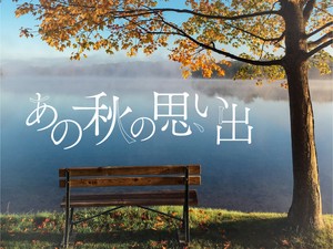 あの秋の思い出