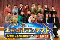 「ＮＨＫ上方漫才コンテスト」本選に出場する大自然・しんちゃん（前列左から３人目）とロジャー（同４人目）＝2023年