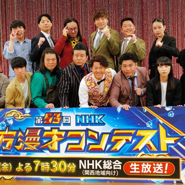 「ＮＨＫ上方漫才コンテスト」本選に出場する大自然・しんちゃん（前列左から３人目）とロジャー（同４人目）＝2023年