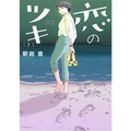 歌人・高田ほのかの短歌で味わう少女マンガ　新田章「恋のツキ」