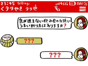 【パントビスコ】気が進まない飲み会のお誘い、うまい断り方は……？