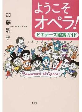 椿姫》《カルメン》《フィガロの結婚》はなぜ傑作か？ 『16人16