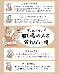 【漫画】『ギャルマインド 職場の人と合わない時』1（ウクさん提供）