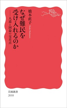 「なぜ難民を受け入れるのか」書評　妥協点を探る「戦略」の必要性