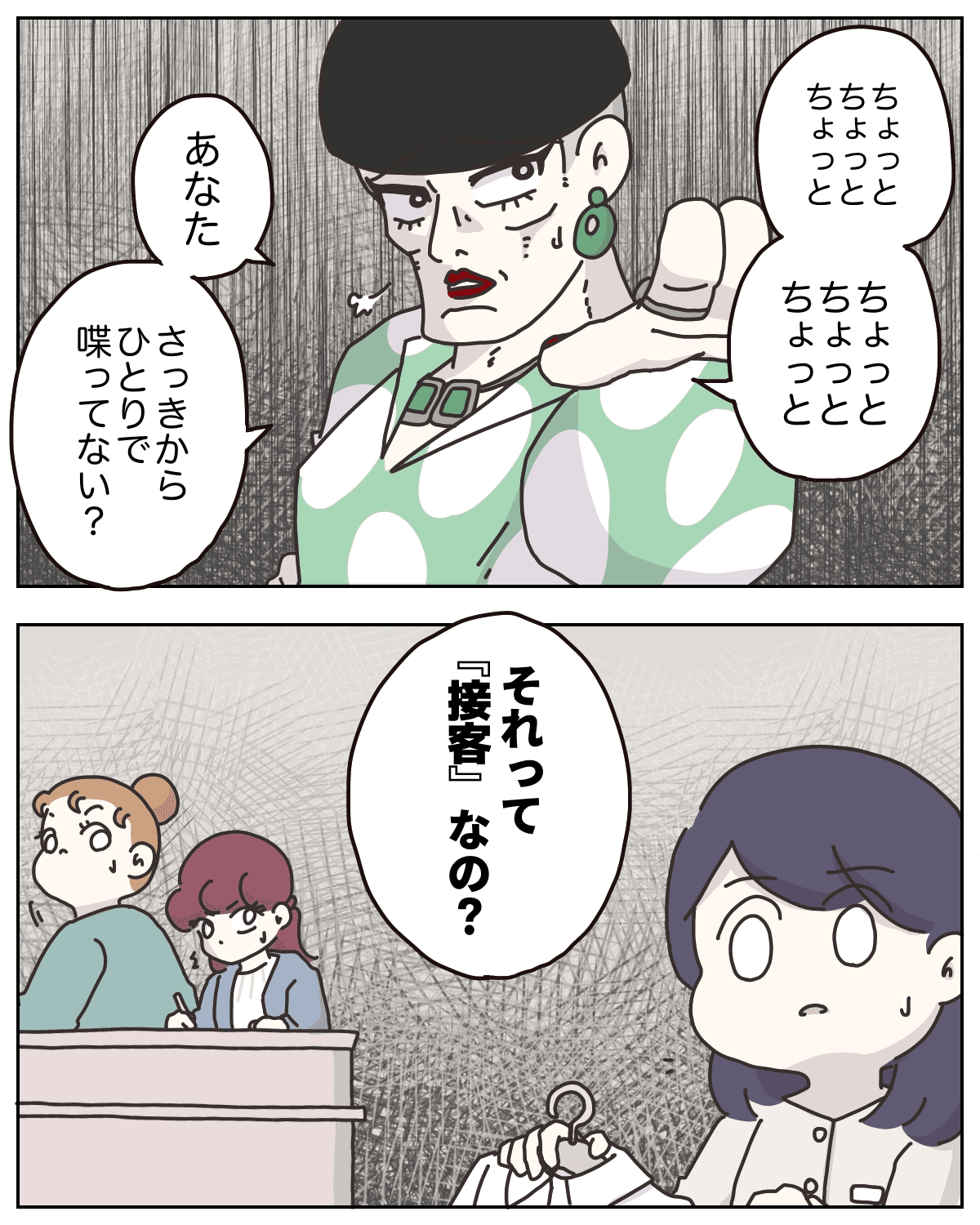 春子の客を置いてけぼりにして話す様子に、マダムが物申す（C）ぼのこ