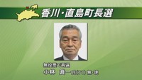 香川・直島町長選　現職の小林眞一さん(71)が無投票で再選