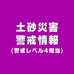 【速報】栗原市西部・大崎市西部に土砂災害警戒情報