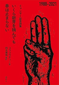 「いくら新芽を摘んでも春は止まらない」書評　有事下の言葉 活字にして守る