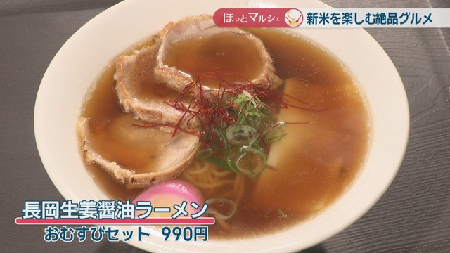 長岡生姜醤油ラーメン　おむすびセット　990円