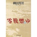 核兵器恐怖症だった岩木一麻さんがたどり着いた『零戦燃ゆ』