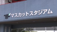 資料　倉敷マスカットスタジアム