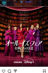 そうそうたる女優たちを“従えて”主演したキム・カーダシアン＝ディズニープラスのインスタグラム＠disneyplusjp