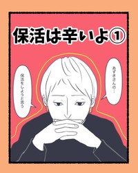【漫画】『保活は辛いよ』1（かばのきさん提供）