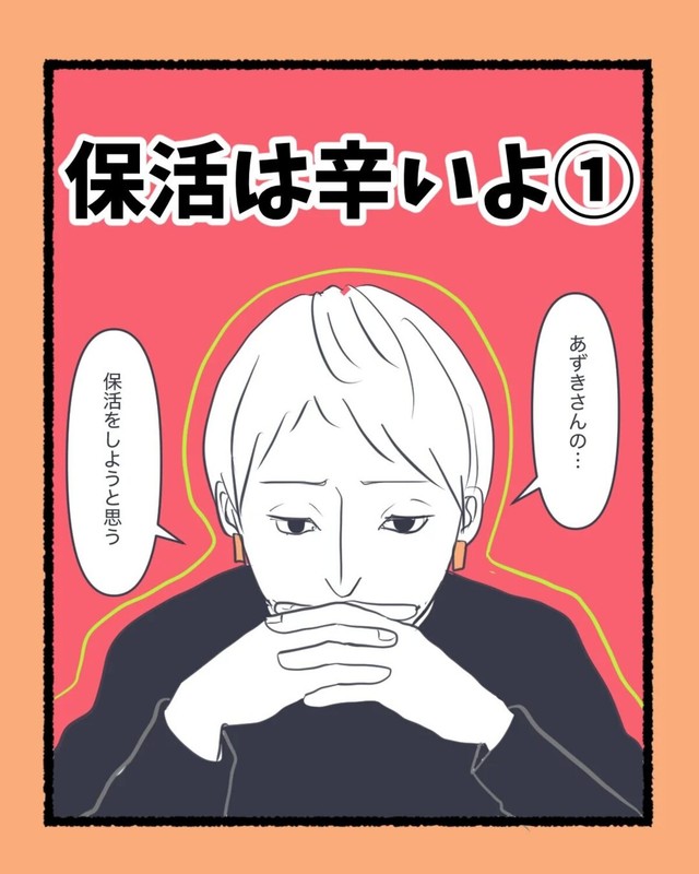 【漫画】『保活は辛いよ』1（かばのきさん提供）