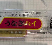 パッケージには「浜名湖名産」の文字／カエルさん（@syuwatti.syuwawa）提供
