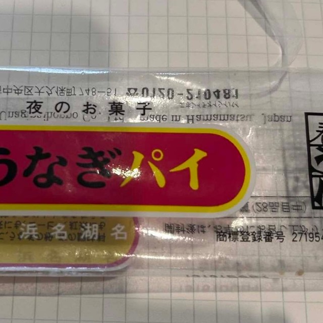 パッケージには「浜名湖名産」の文字／カエルさん（@syuwatti.syuwawa）提供
